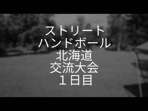 第３回 ストリートハンドボール北海道交流大会inネイパル